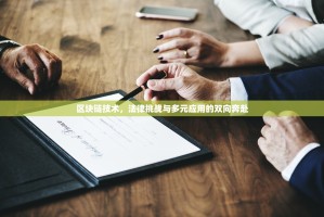 抹茶交易所合约交易开通全指南，从零开始，轻松上手