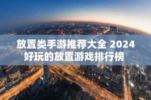 放置类手游推荐大全 2024好玩的放置游戏排行榜
