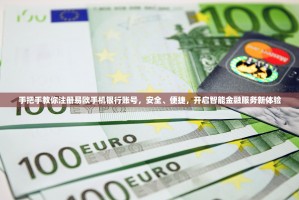 手把手教你注册易欧手机银行账号，安全、便捷，开启智能金融服务新体验