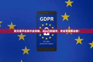 欧交易平台卖币全攻略，从入门到操作，安全变现看这里！