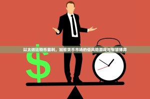 以太坊比特币套利，加密货币市场的低风险游戏与智慧博弈