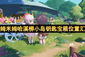 米姆米姆哈溪柳小岛钥匙宝箱位置汇总[多图]