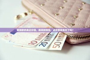 解锁欧的真正价值，提现到钱包，这步棋你走对了吗？