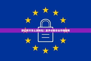 欧亿吧币怎么放钱包？新手必看安全存储指南