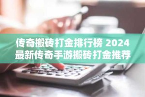 传奇搬砖打金排行榜 2024最新传奇手游搬砖打金推荐