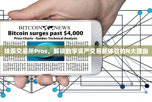 抹茶交易所Pros，解锁数字资产交易新体验的N大理由
