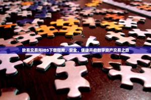 欧易交易所iOS下载指南，安全、便捷开启数字资产交易之旅