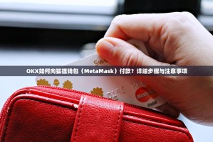 OKX如何向狐狸钱包（MetaMask）付款？详细步骤与注意事项