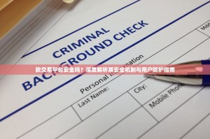 欧交易平台安全吗？深度解析其安全机制与用户防护指南