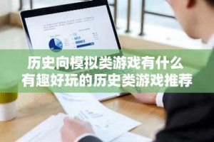 历史向模拟类游戏有什么 有趣好玩的历史类游戏推荐