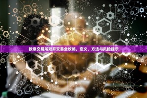 欧意交易所双开交易全攻略，定义、方法与风险提示