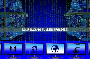 以太坊链上发行代币，全面指南与核心要点