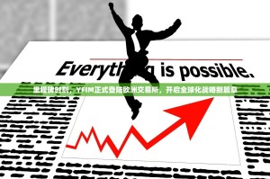 里程碑时刻，YFIM正式登陆欧洲交易所，开启全球化战略新篇章