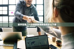 新手指南，一分钟搞懂易欧合约怎么下单