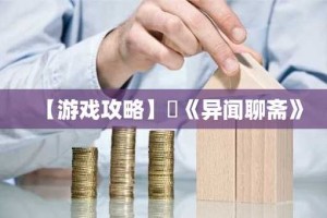 【游戏攻略】​《异闻聊斋》