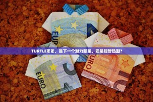 ETH以太坊，美金价值锚定下的创新基石与未来展望