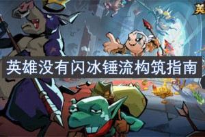 英雄没有闪冰锤流构筑指南[多图]