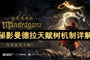 秘影曼德拉天赋树机制详解[多图]