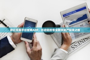 欧亿交易平台官网APP，开启您的专业数字资产投资之旅