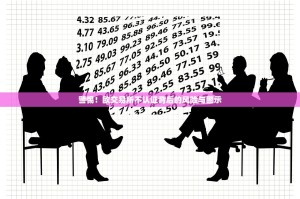 警惕！欧交易所不认证背后的风险与警示