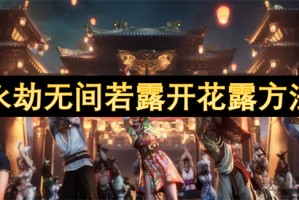 永劫无间若露开花露方法[多图]