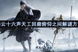燕云十六声天工回廊俯仰之间解谜方法[多图]
