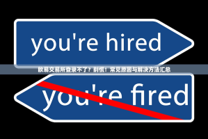 欧易交易所登录不了？别慌！常见原因与解决方法汇总