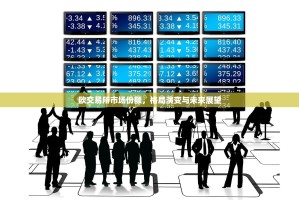 欧交易所市场份额，格局演变与未来展望