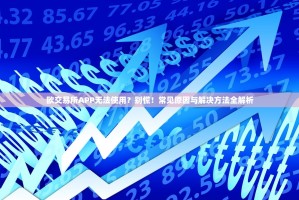 欧交易所APP无法使用？别慌！常见原因与解决方法全解析