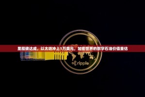 里程碑达成，以太坊冲上1万美元，加密世界的数字石油价值重估