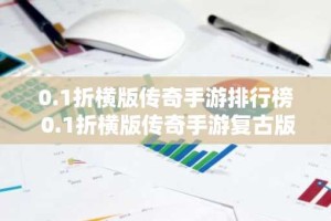 0.1折横版传奇手游排行榜 0.1折横版传奇手游复古版大全