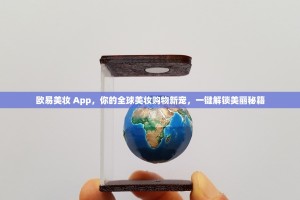 欧易美妆 App，你的全球美妆购物新宠，一键解锁美丽秘籍