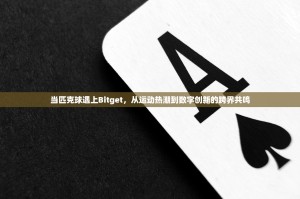 当匹克球遇上Bitget，从运动热潮到数字创新的跨界共鸣