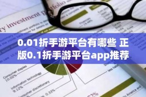 0.01折手游平台有哪些 正版0.1折手游平台app推荐