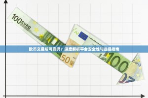 欧币交易所可靠吗？深度解析平台安全性与选择指南
