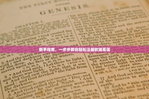 新手指南，一步步教你轻松注册欧瑞易莲