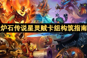 炉石传说星灵贼卡组构筑指南[多图]