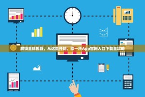 解锁全球视野，从这里开始，欧一所App官网入口下载全攻略