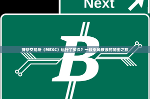 抹茶交易所（MEXC）运行了多久？一段乘风破浪的加密之旅