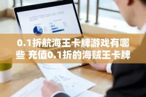 0.1折航海王卡牌游戏有哪些 充值0.1折的海贼王卡牌手游