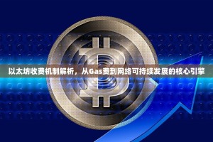 以太坊收费机制解析，从Gas费到网络可持续发展的核心引擎