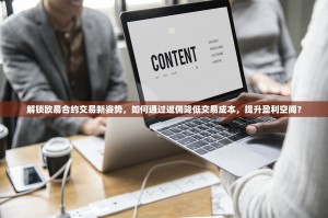 解锁欧易合约交易新姿势，如何通过返佣降低交易成本，提升盈利空间？