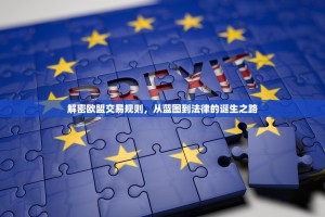 解密欧盟交易规则，从蓝图到法律的诞生之路