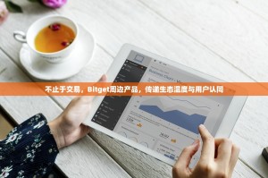 不止于交易，Bitget周边产品，传递生态温度与用户认同