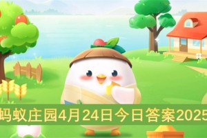蚂蚁庄园4月24日今日答案2025[多图]