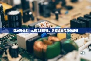 Mist，以太坊的图形化门户，开启区块链交互的直观时代