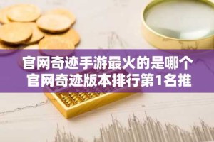 官网奇迹手游最火的是哪个 官网奇迹版本排行第1名推荐