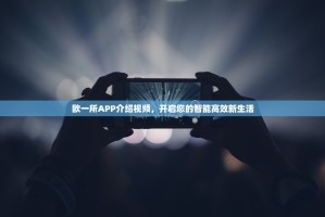 欧一所APP介绍视频，开启您的智能高效新生活