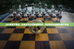 VDS抹茶交易所，开启去中心化金融新纪元，抹茶香飘全球数字资产市场