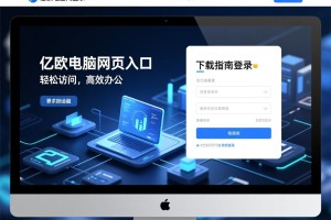 亿欧电脑网页登录入口下载指南，轻松访问，高效办公